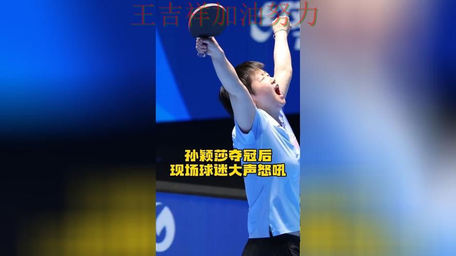 孙颖莎在NBA中连续破门状态持续升温 引发球迷持续关注