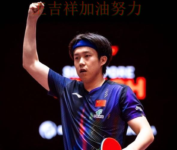 王楚钦最新动态引发关注 争冠格局出现新的变化