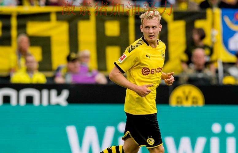 多特蒙德状态回暖核心价值再次得到证明